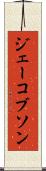 ジェーコブソン Scroll