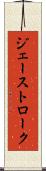 ジェーストローク Scroll