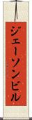 ジェーソンビル Scroll