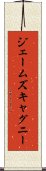 ジェームズキャグニー Scroll