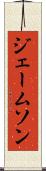 ジェームソン Scroll