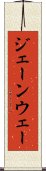 ジェーンウェー Scroll
