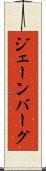 ジェーンバーグ Scroll