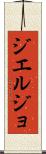 ジエルジョ Scroll