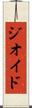 ジオイド Scroll