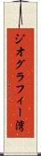 ジオグラフィー湾 Scroll
