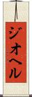 ジオヘル Scroll