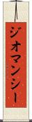 ジオマンシー Scroll