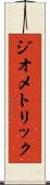 ジオメトリック Scroll