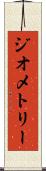 ジオメトリー Scroll