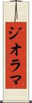 ジオラマ Scroll