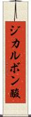 ジカルボン酸 Scroll