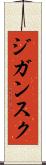 ジガンスク Scroll