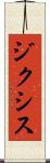 ジクシス Scroll