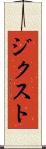 ジクスト Scroll