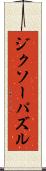 ジクソーパズル Scroll