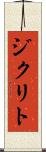 ジクリト Scroll