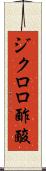 ジクロロ酢酸 Scroll