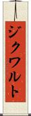 ジクワルト Scroll
