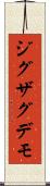 ジグザグデモ Scroll