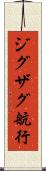 ジグザグ航行 Scroll