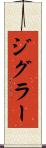 ジグラー Scroll