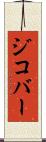 ジコバー Scroll