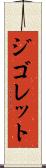 ジゴレット Scroll