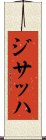 ジサッハ Scroll