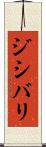 ジシバリ Scroll