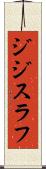 ジジスラフ Scroll