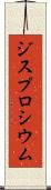 ジスプロシウム Scroll
