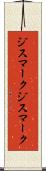 ジスマーク Scroll