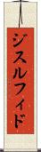 ジスルフィド Scroll