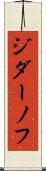 ジダーノフ Scroll