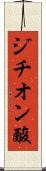 ジチオン酸 Scroll