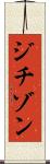ジチゾン Scroll