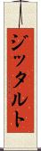 ジッタルト Scroll