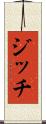 ジッチ Scroll