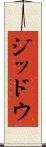 ジッドウ Scroll