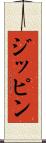ジッピン Scroll