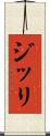 ジッリ Scroll
