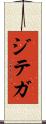ジテガ Scroll