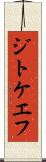 ジトケエフ Scroll