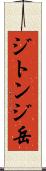 ジトンジ岳 Scroll