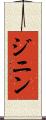 ジニン Scroll