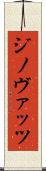 ジノヴァッツ Scroll