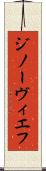 ジノーヴィエフ Scroll