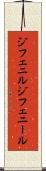 ジフェニル Scroll