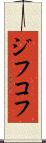 ジフコフ Scroll